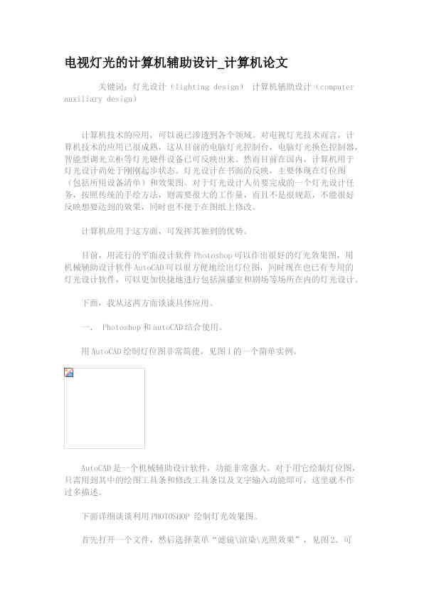电视灯光的计算机辅助设计_计算机论文