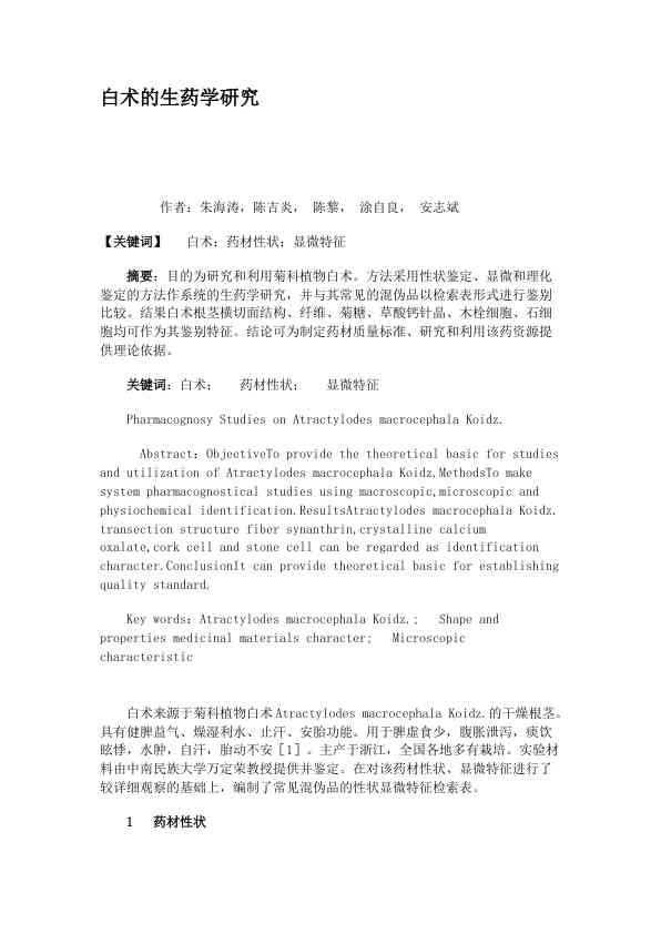 白术的生药学研究