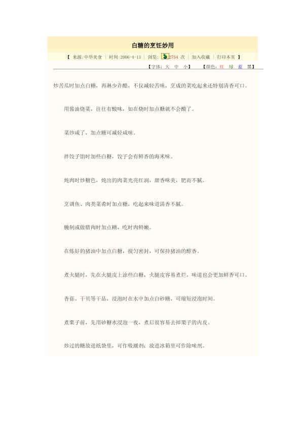白糖的烹饪妙用