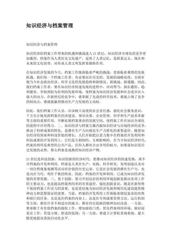 知识经济与档案管理