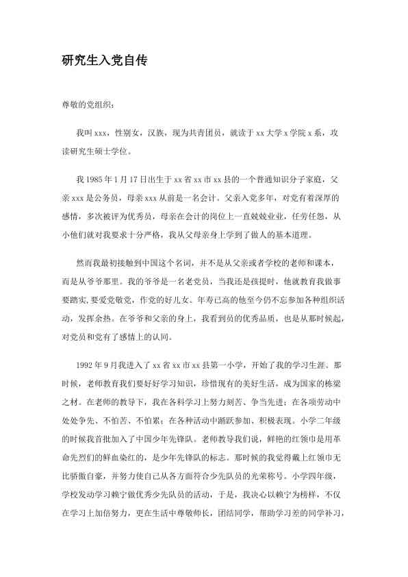 研究生入党自传