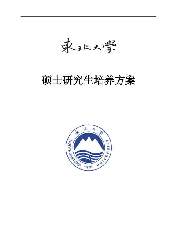 研究生培养方案