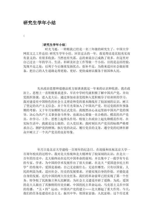 研究生学年小结