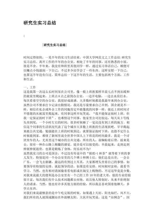研究生实习总结