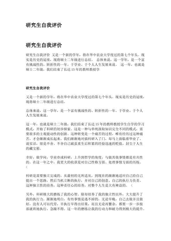 研究生自我评价