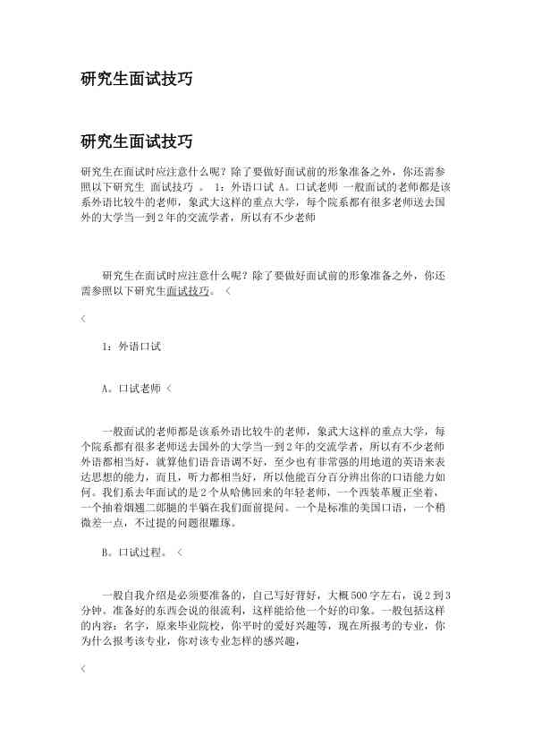 研究生面试技巧