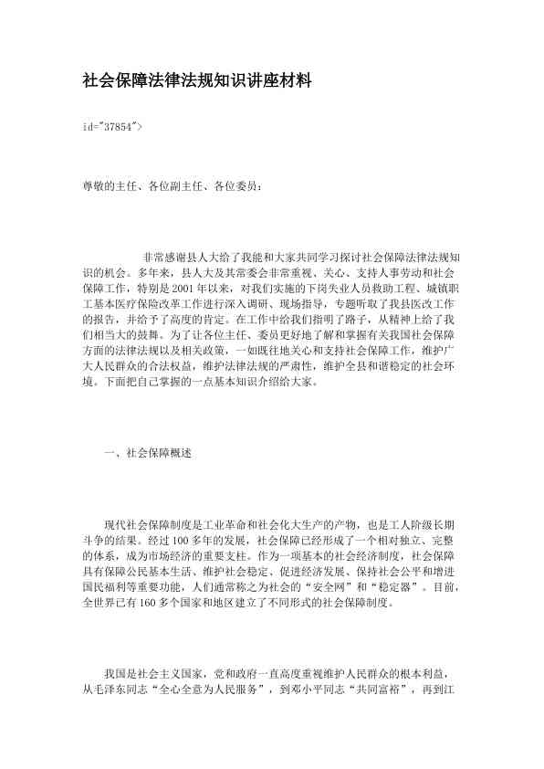 社会保障法律法规知识讲座材料