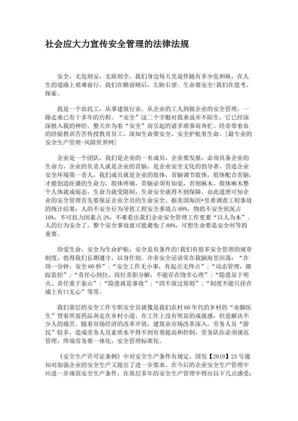社会应大力宣传安全管理的法律法规