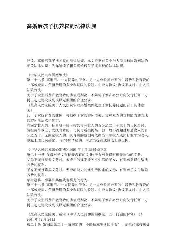 离婚后孩子抚养权的法律法规
