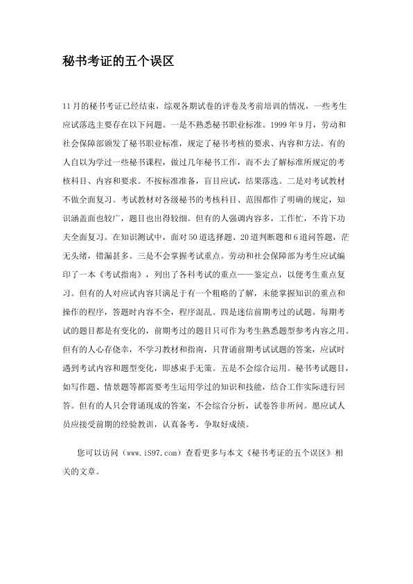 秘书考证的五个误区