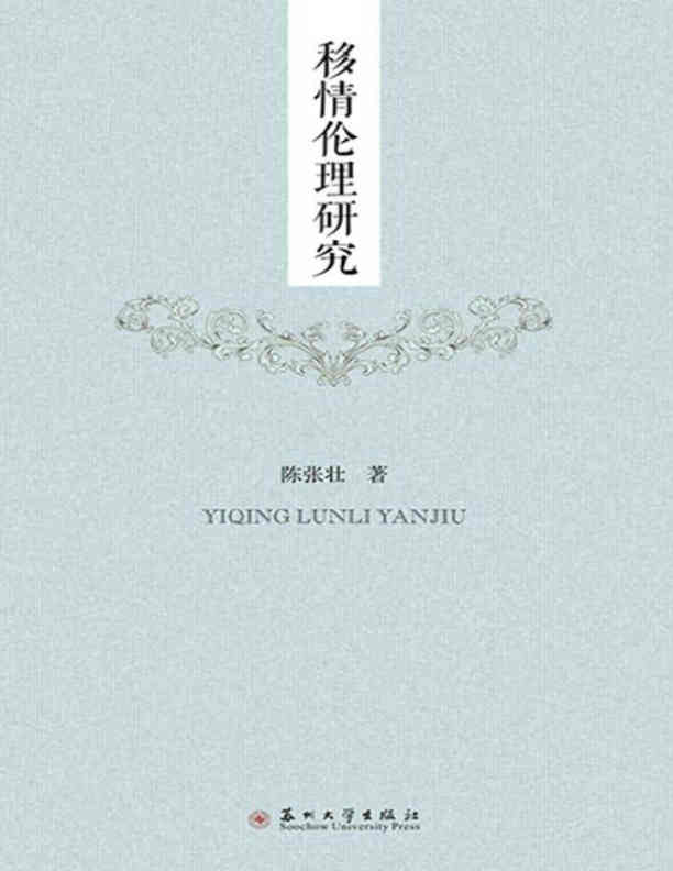 移情伦理研究