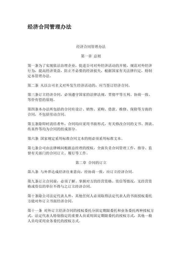 经济合同管理办法