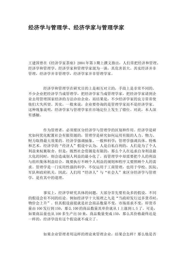 经济学与管理学、经济学家与管理学家