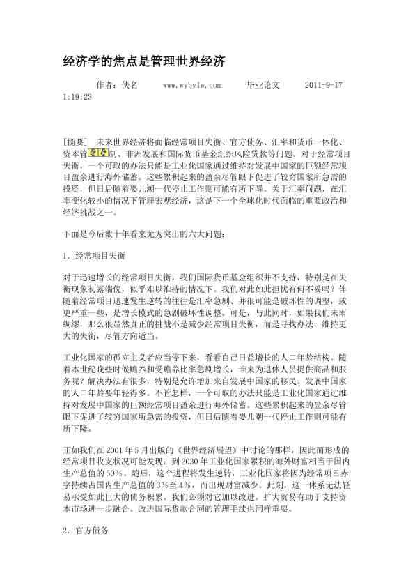 经济学的焦点是管理世界经济