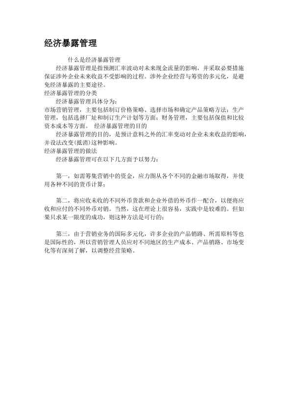 经济暴露管理