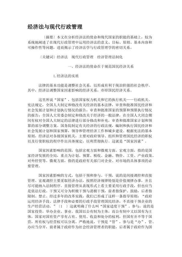 经济法与现代行政管理