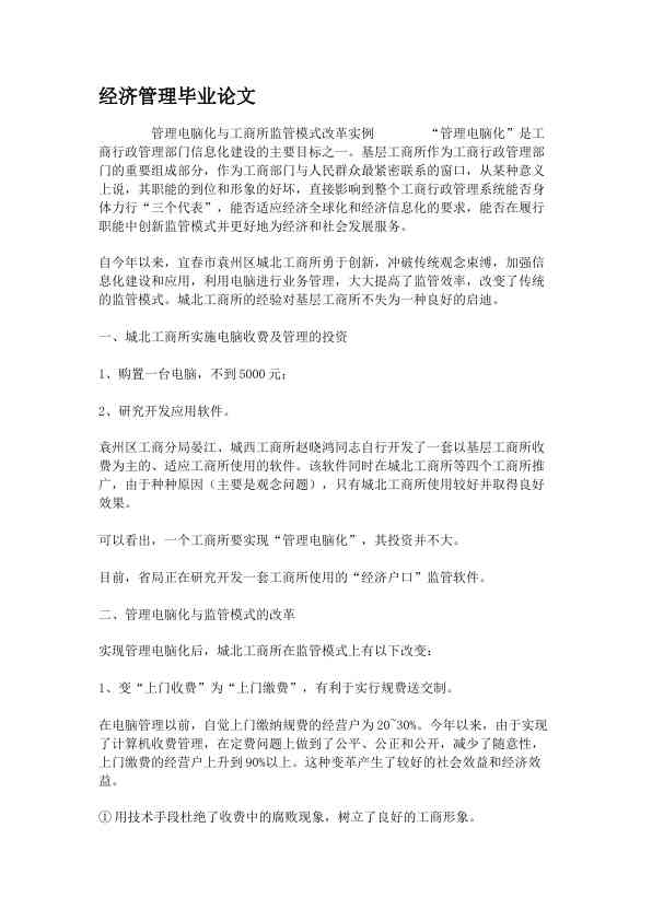 经济管理毕业论文