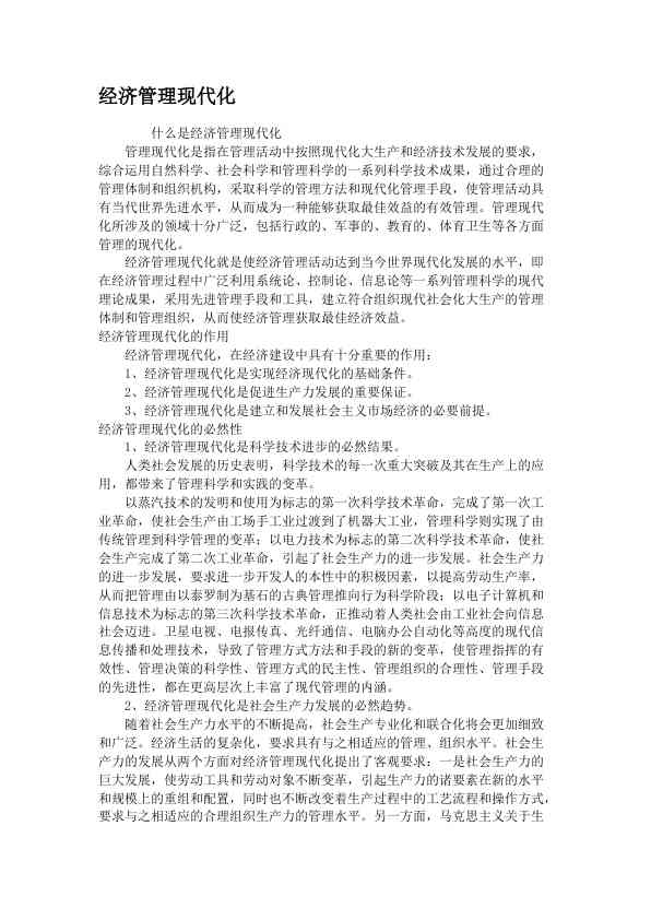 经济管理现代化
