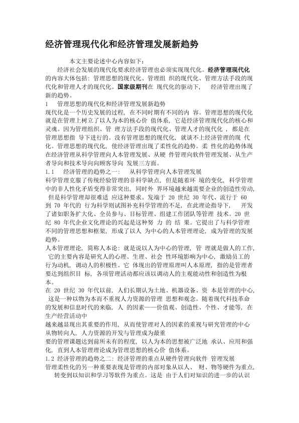经济管理现代化和经济管理发展新趋势