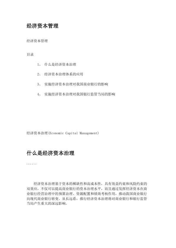 经济资本管理