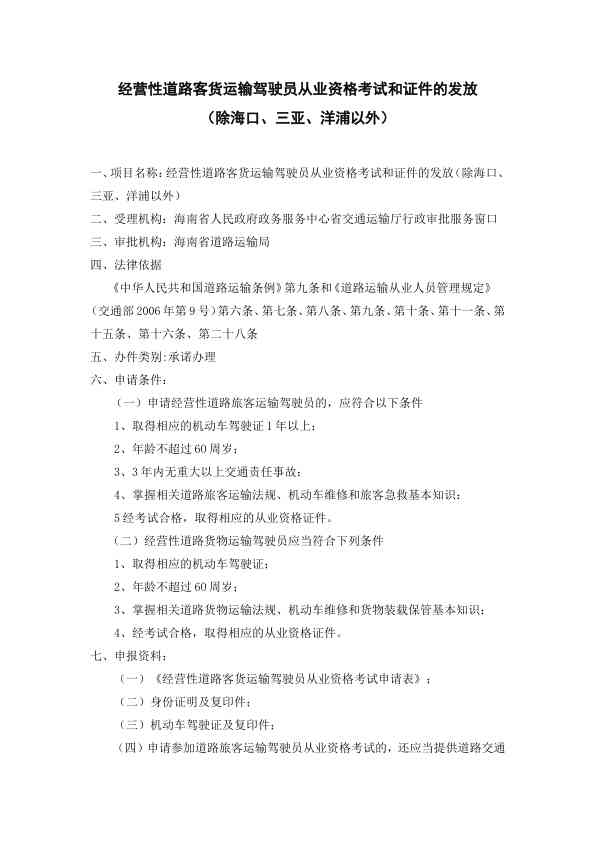 经营性道路客货运输驾驶员从业资格考试和证件的发放