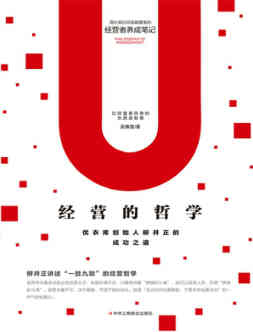 经营的哲学