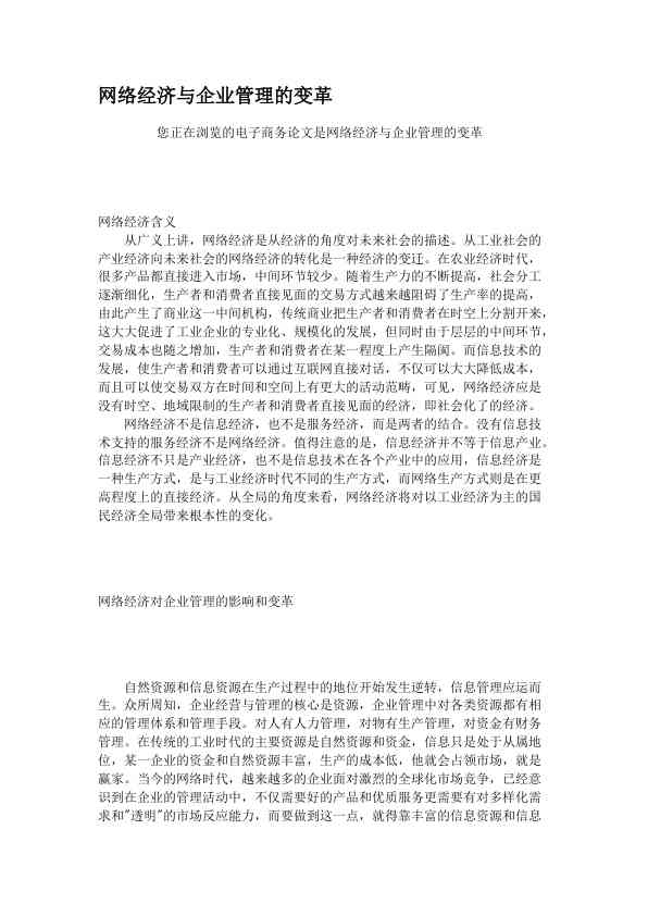 网络经济与企业管理的变革