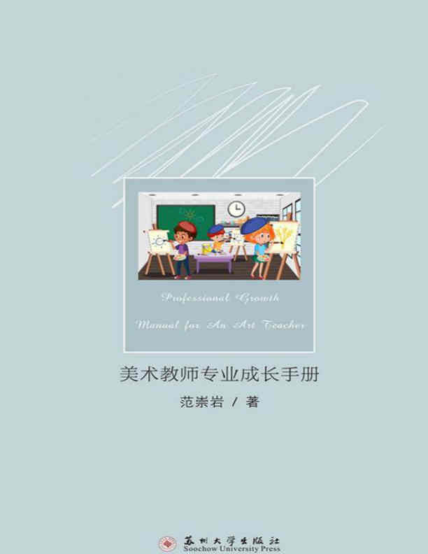 美术教师专业成长手册