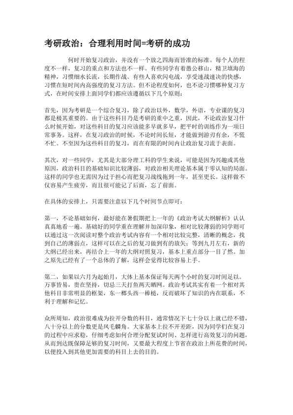 考研政治：合理利用时间=考研的成功