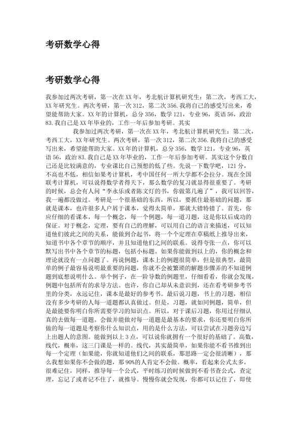 考研数学心得