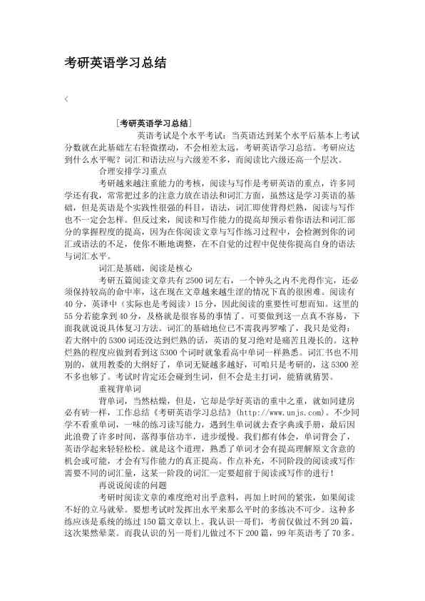 考研英语学习总结