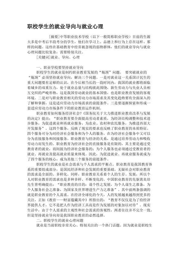 职校学生的就业导向与就业心理