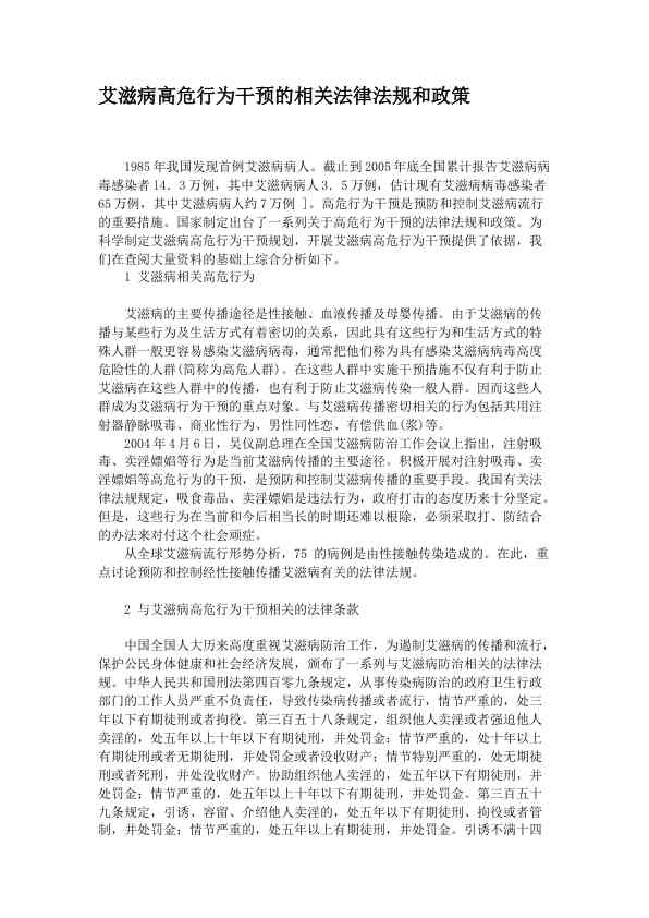 艾滋病高危行为干预的相关法律法规和政策