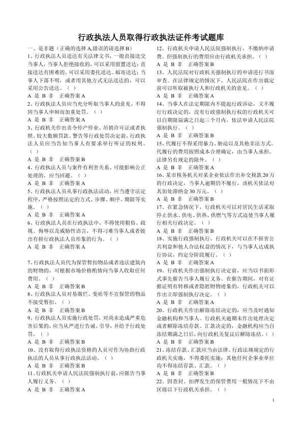 行政执法人员取得行政执法证件考试题库