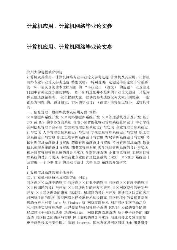 计算机应用、计算机网络毕业论文参