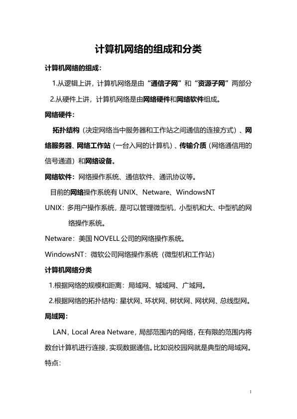 计算机网络的组成和分类