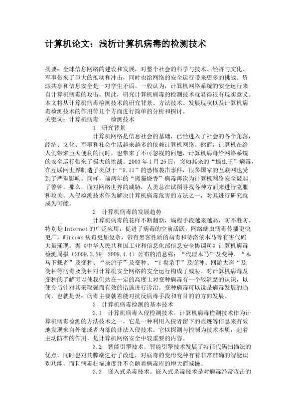 计算机论文：浅析计算机病毒的检测技术