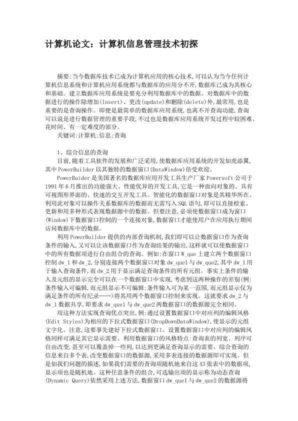 计算机论文：计算机信息管理技术初探