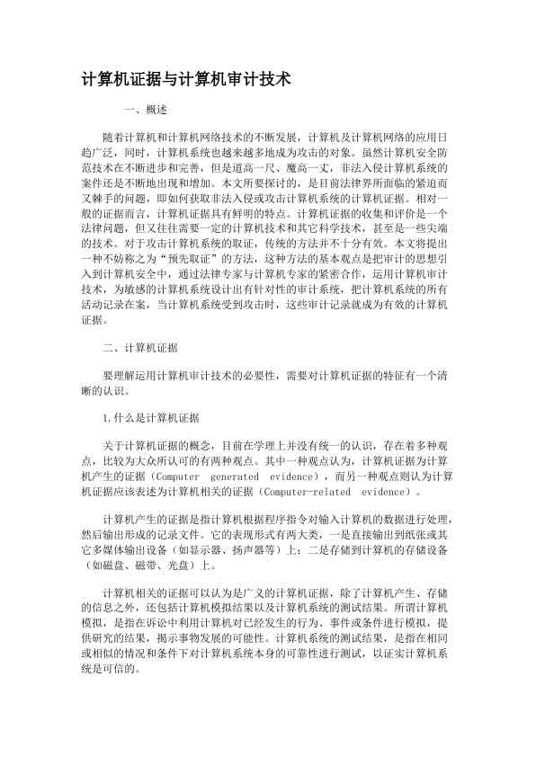 计算机证据与计算机审计技术