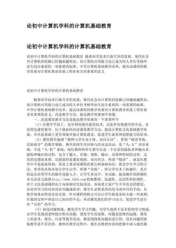 论初中计算机学科的计算机基础教育
