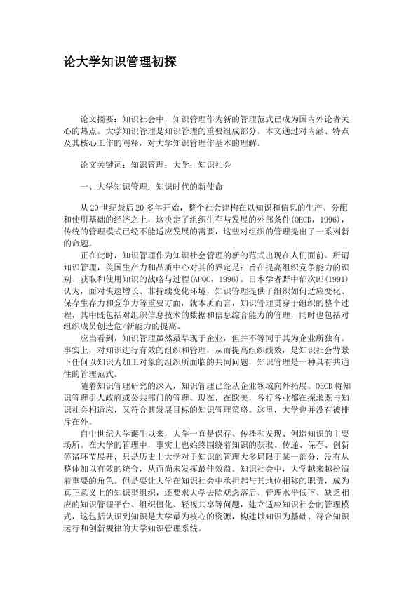 论大学知识管理初探