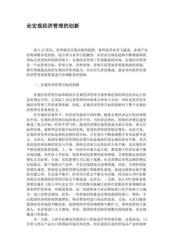 论宏观经济管理的创新