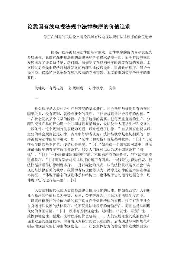 论我国有线电视法规中法律秩序的价值追求