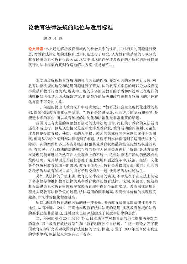 论教育法律法规的地位与适用标准