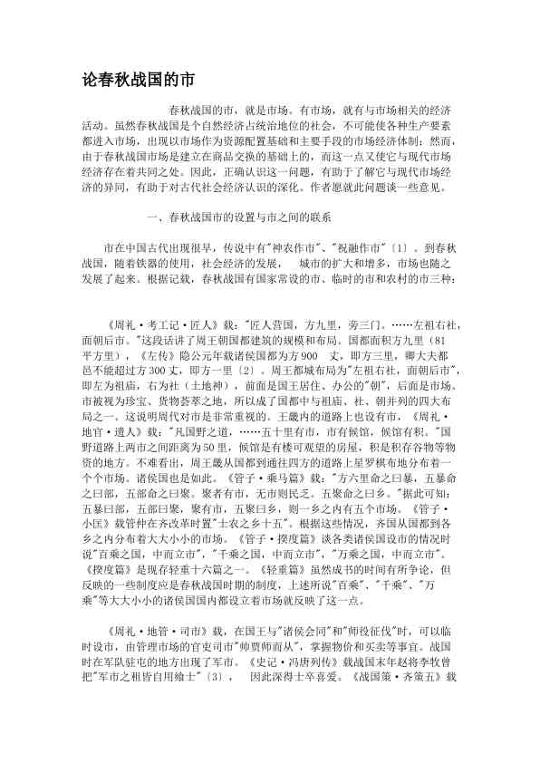 论春秋战国的市