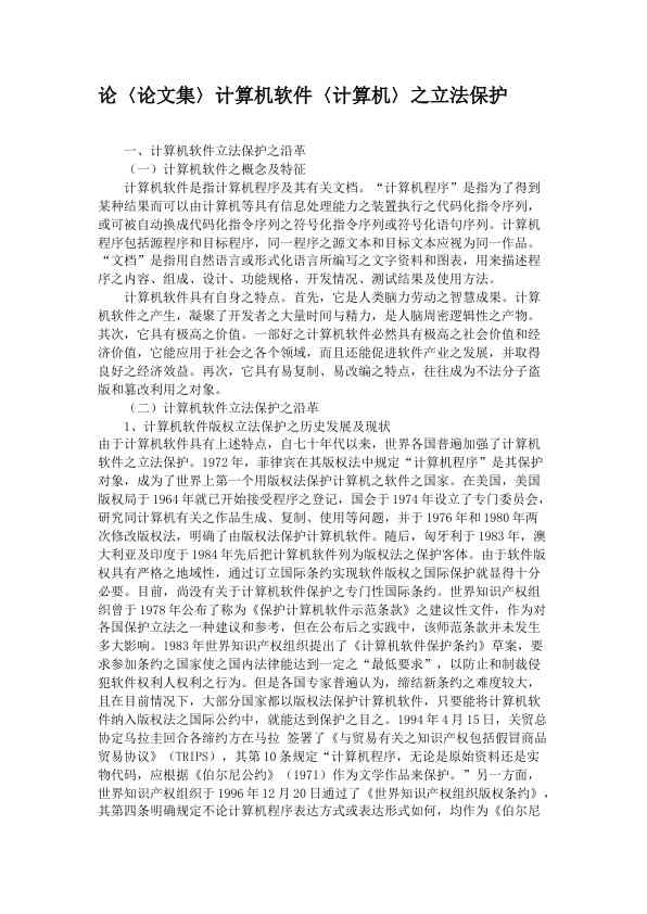 论计算机软件〈计算机〉之立法保护
