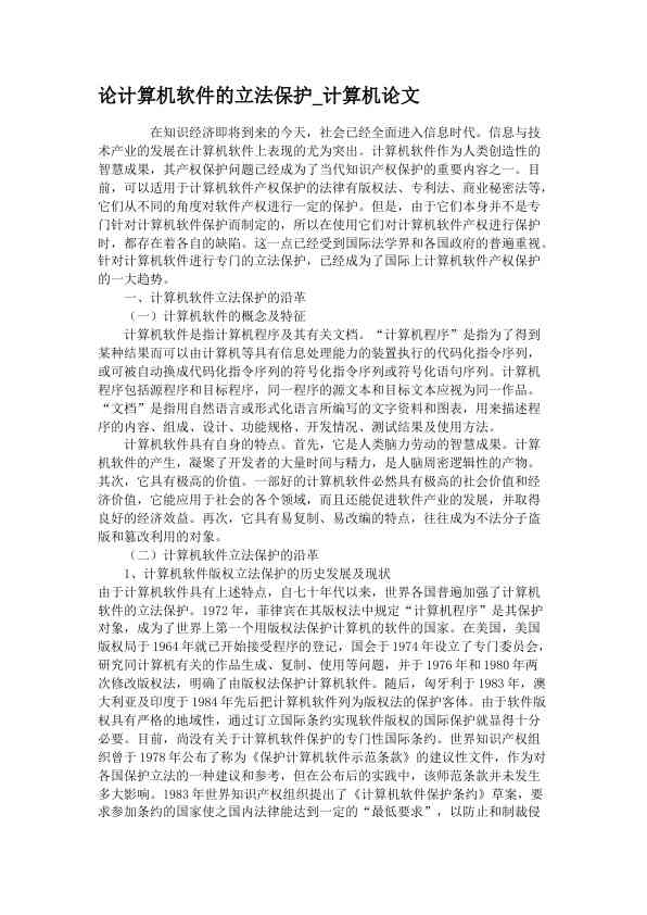 论计算机软件的立法保护_计算机论文