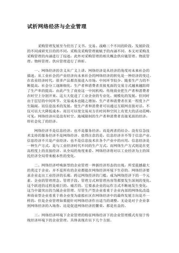 试析网络经济与企业管理