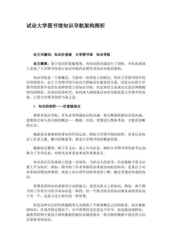 试论大学图书馆知识导航架构探析