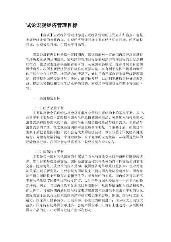 试论宏观经济管理目标